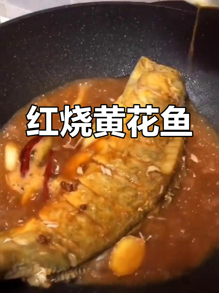 野生黄花鱼红烧做法