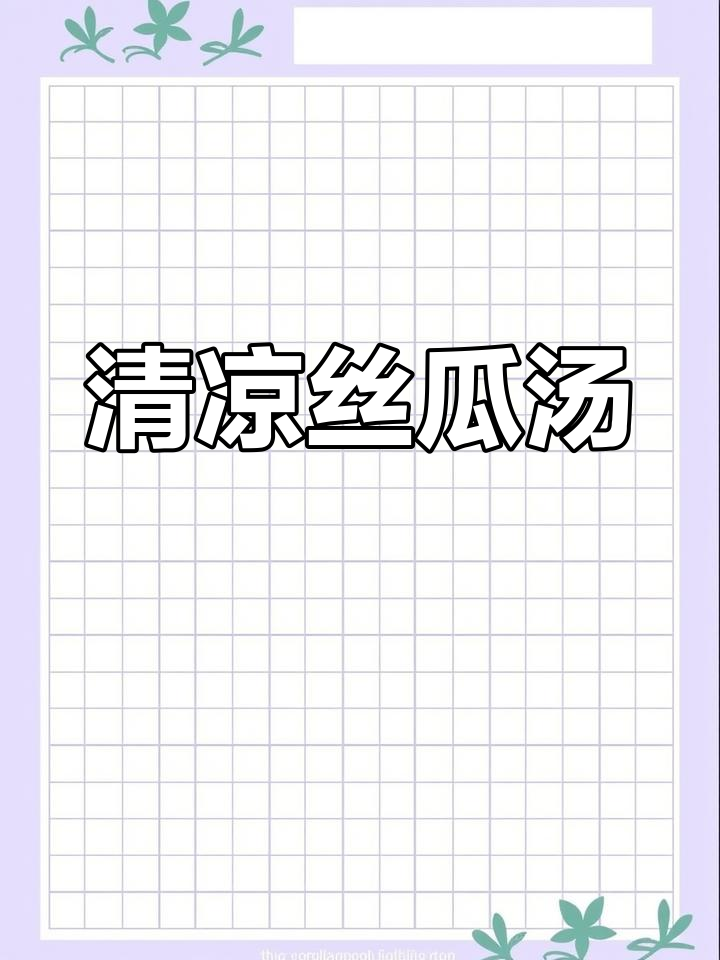 丝瓜汤清爽可口,老少皆宜,夏季消暑必备