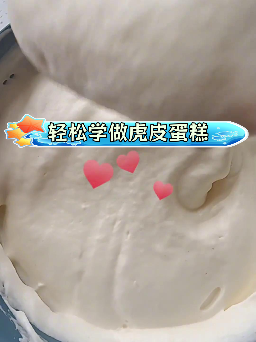 一个人时的美味时光:虎皮蛋糕的做法