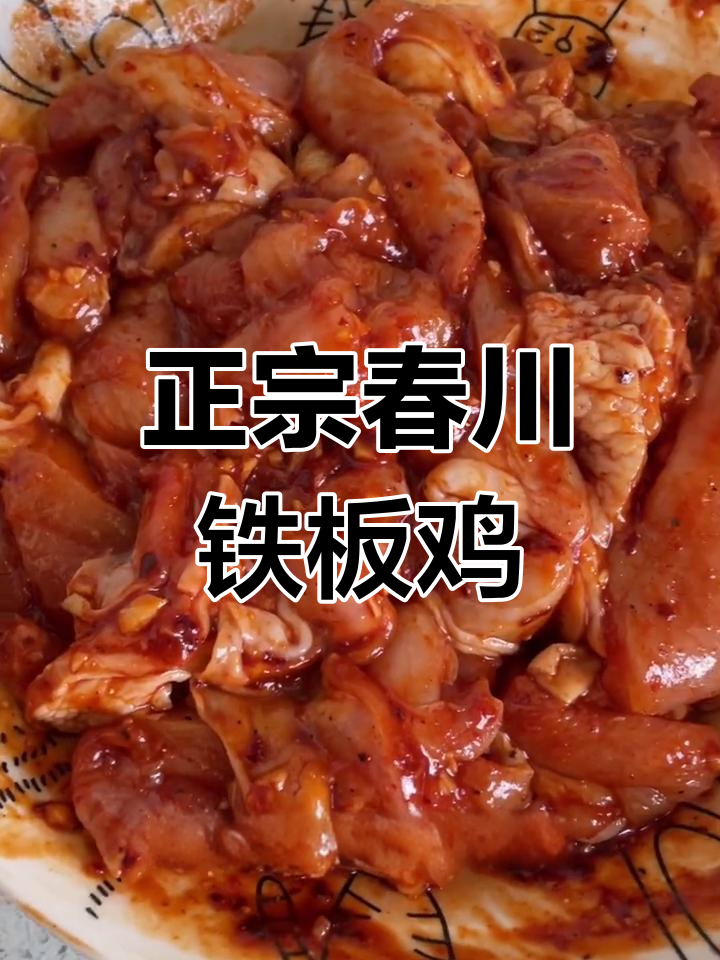 春川铁板鸡的正宗做法,芝士与辣酱完美融合