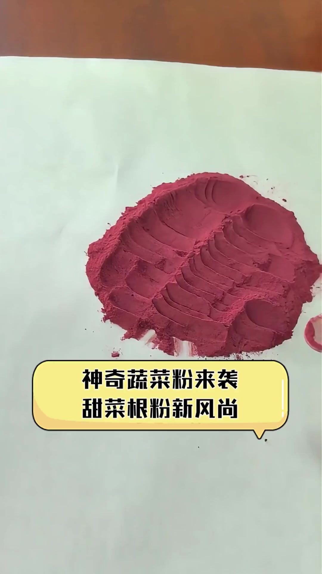 神奇蔬菜粉来袭,甜菜根粉新风尚