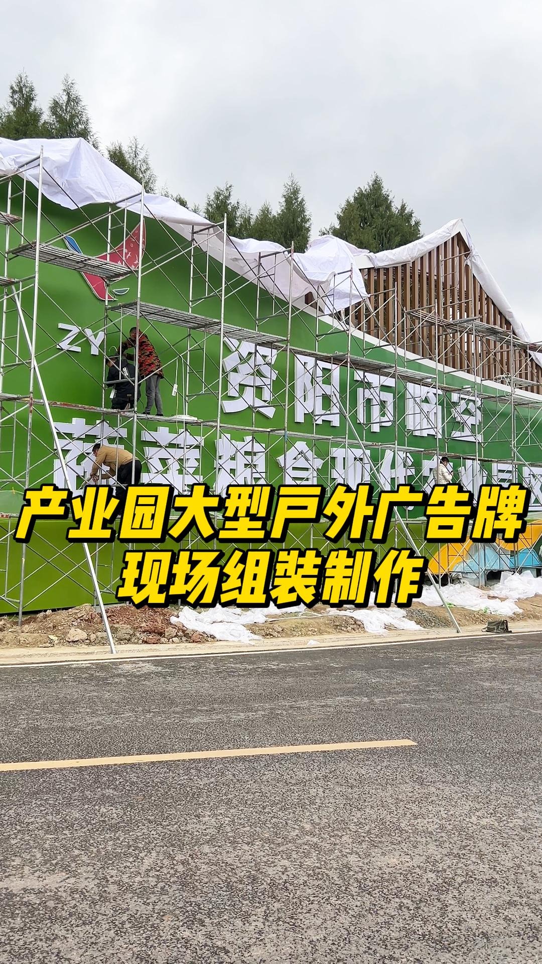 来看看产业园大型户外广告牌现场组装制作的场景