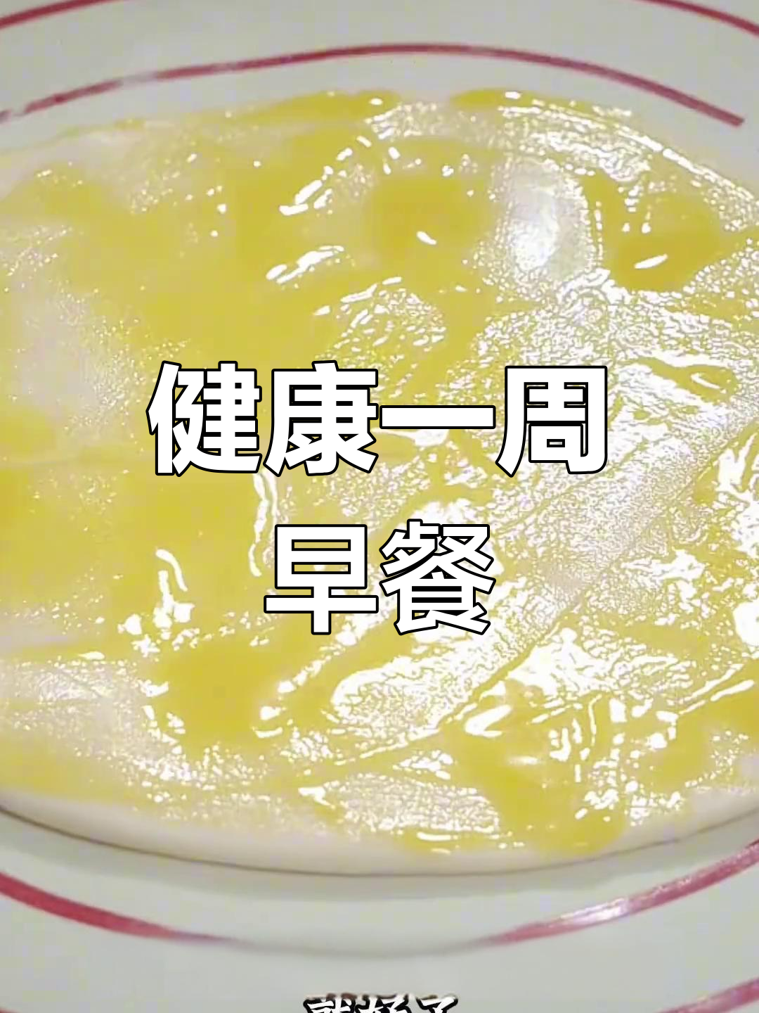 一周粗粮早餐,营养美味不重样