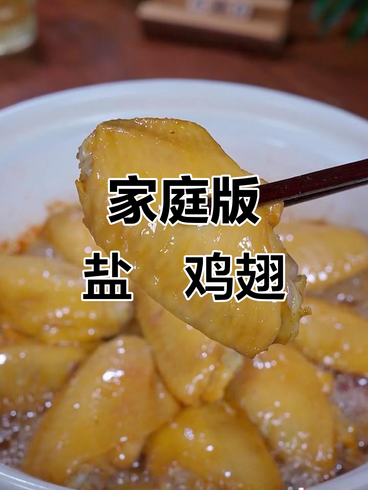 在家做盐焗鸡翅,味道超赞!砂锅焖煮十分钟搞定