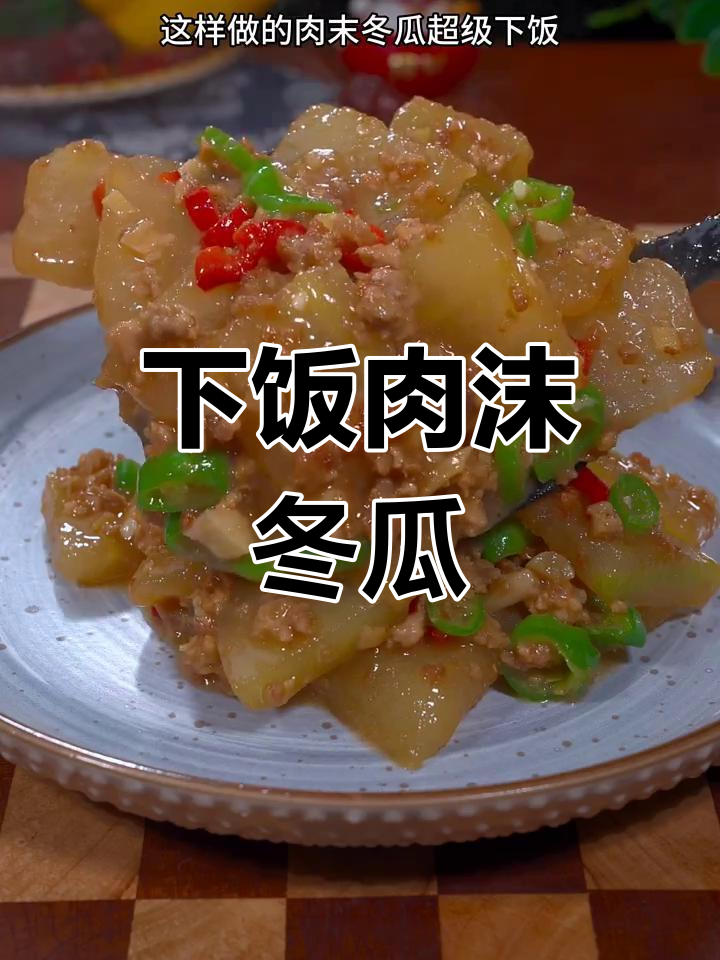 夏季必备!肉末冬瓜,简单又下饭