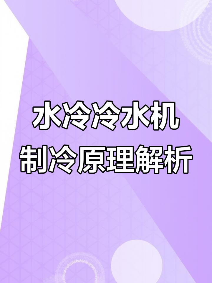 水冷冷水机工作原理全解析:从压缩机到蒸发器的制冷过程