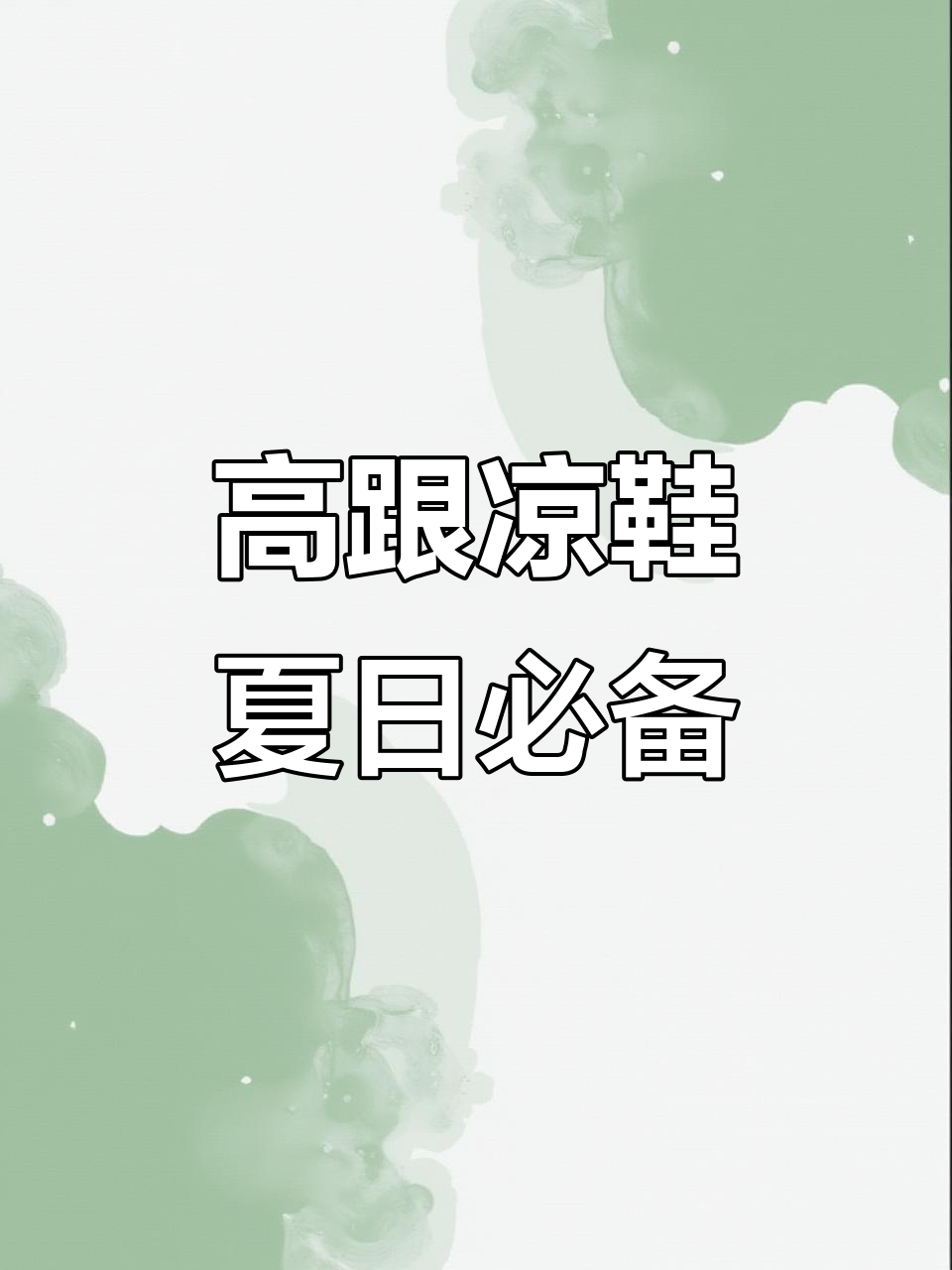 夏季仙女风高跟凉鞋,水钻一字带设计超精致