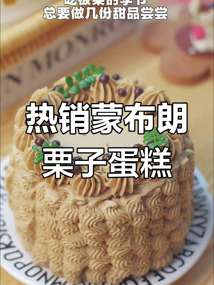 蒙布朗栗子蛋糕,秋季热销甜品新宠