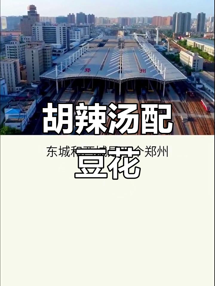 郑州的胡辣汤与豆腐脑,早餐必吃!
