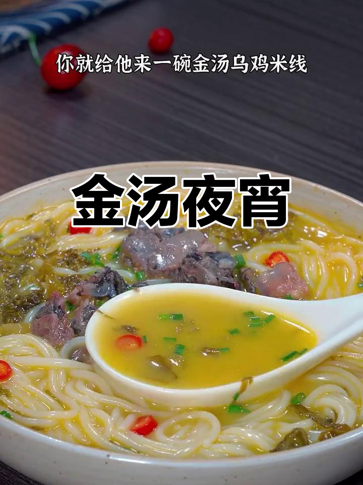 深夜饥饿?一碗金汤乌鸡米线,温暖又美味!