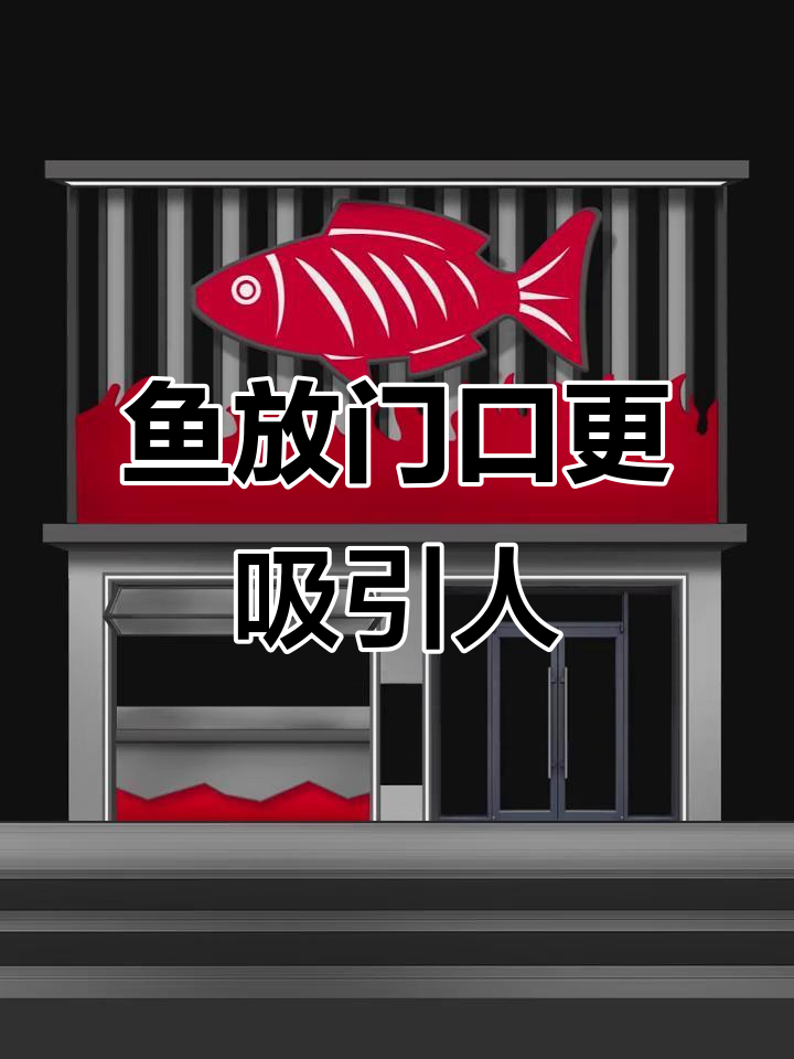 放鱼增加门头吸力，烤鱼店设计新创意