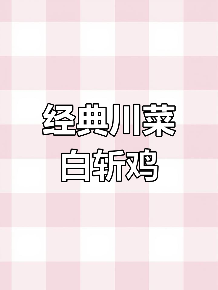 正宗川菜白斩鸡与口水鸡,口感鲜美让人怀念