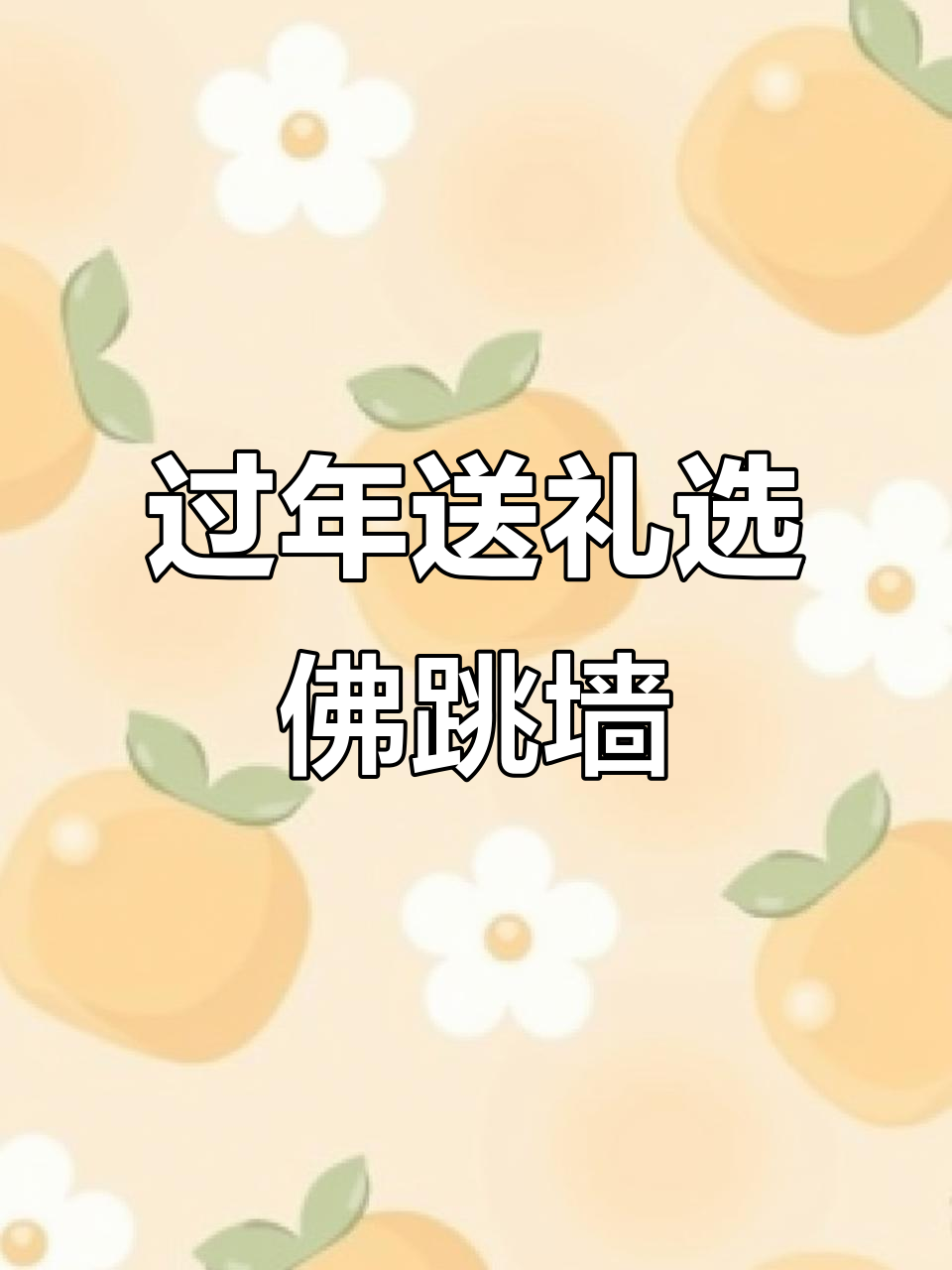 过年送礼首选!佛跳墙礼盒装,超有面子