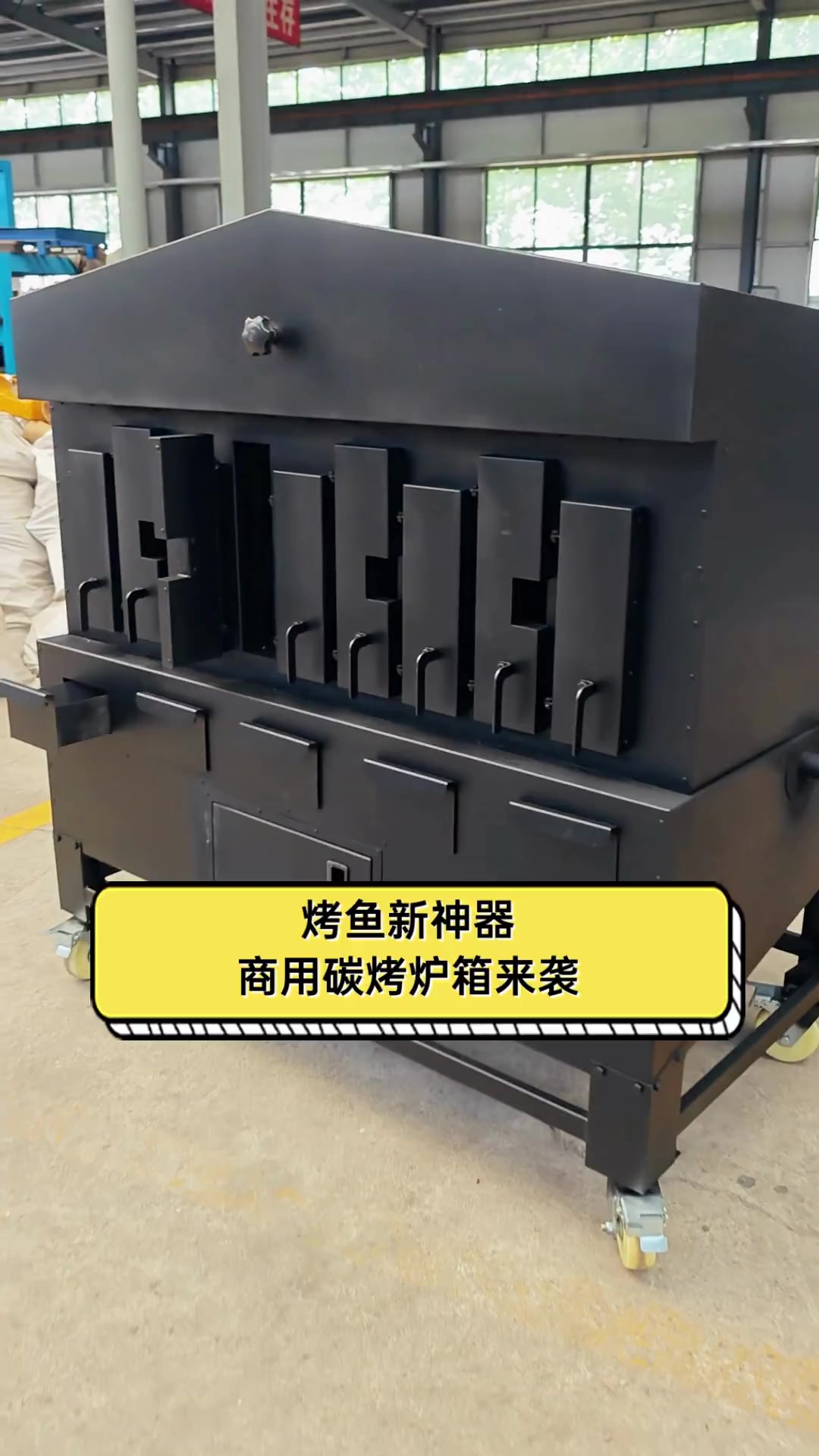 烤鱼新神器,商用碳烤炉箱来袭