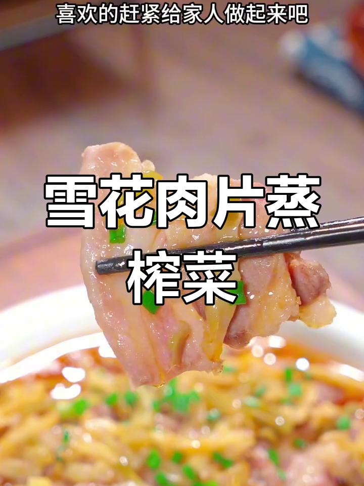 雪花猪肉简单蒸一蒸,配榨菜下饭又营养