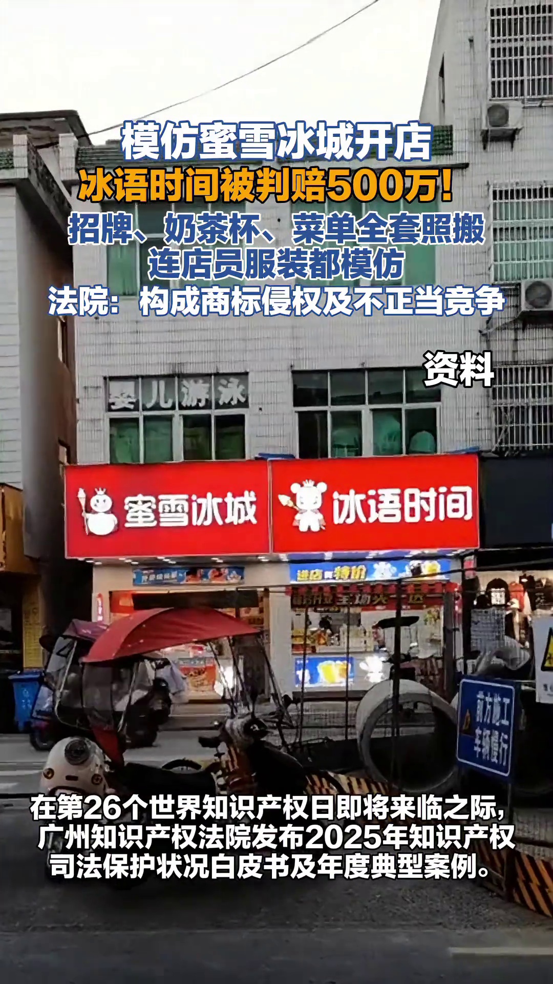 招牌、奶茶杯、菜单,甚至员工服都照搬蜜雪冰城,冰语时间被判赔500万