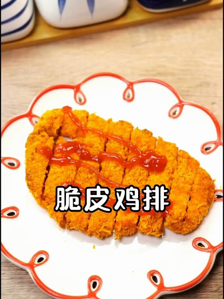 用空气炸锅做一个脆皮鸡排