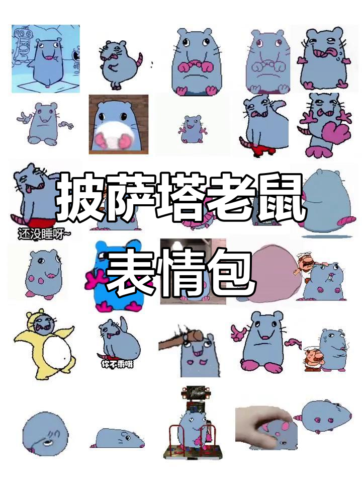 披萨塔老鼠表情包:快乐的小妹妹,变声器搞笑来袭