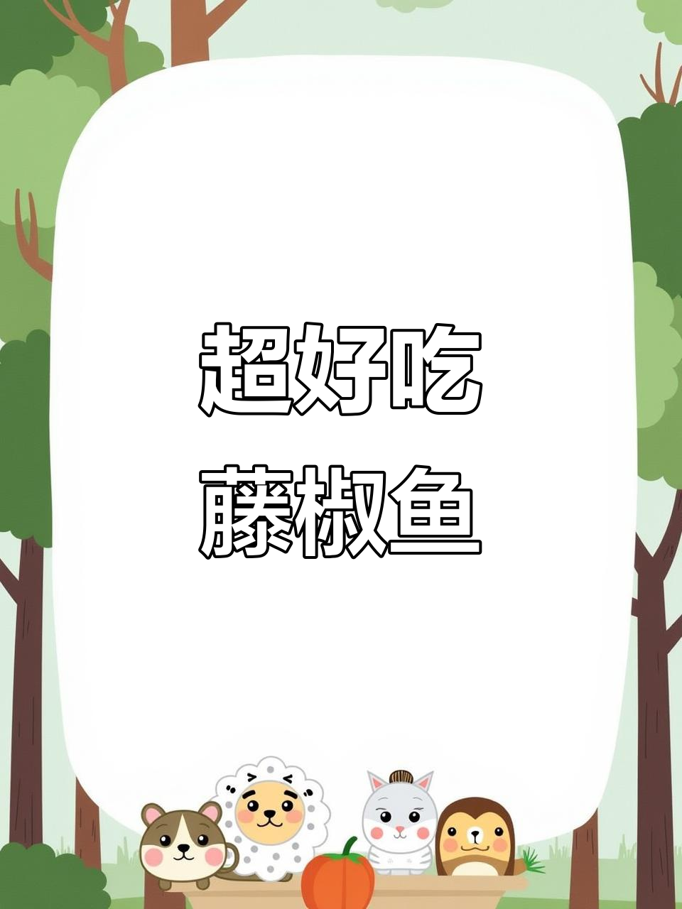 鱼肉鲜嫩麻辣,简单又好吃的藤椒鱼做法