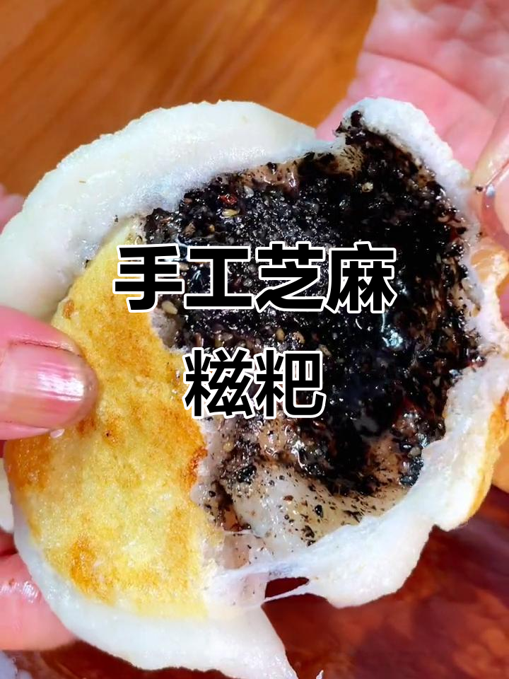 安徽芝麻糍粑,手工制作香气扑鼻!