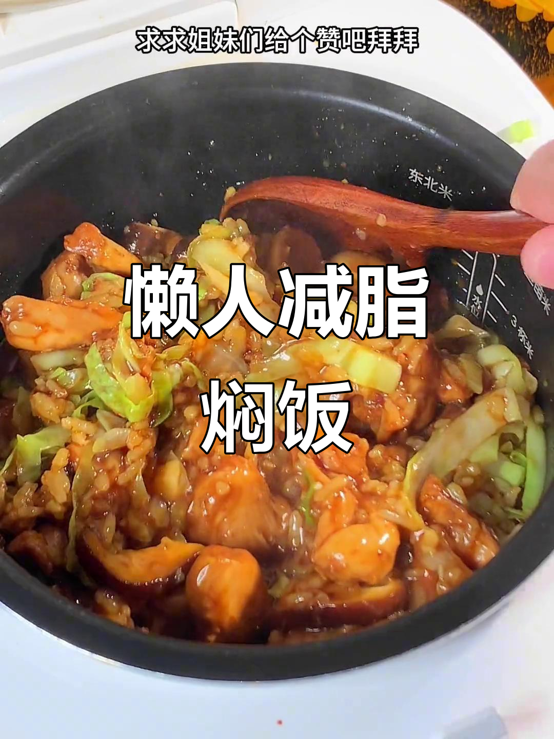 懒人焖饭，减脂期必备，肉菜米饭一锅端！