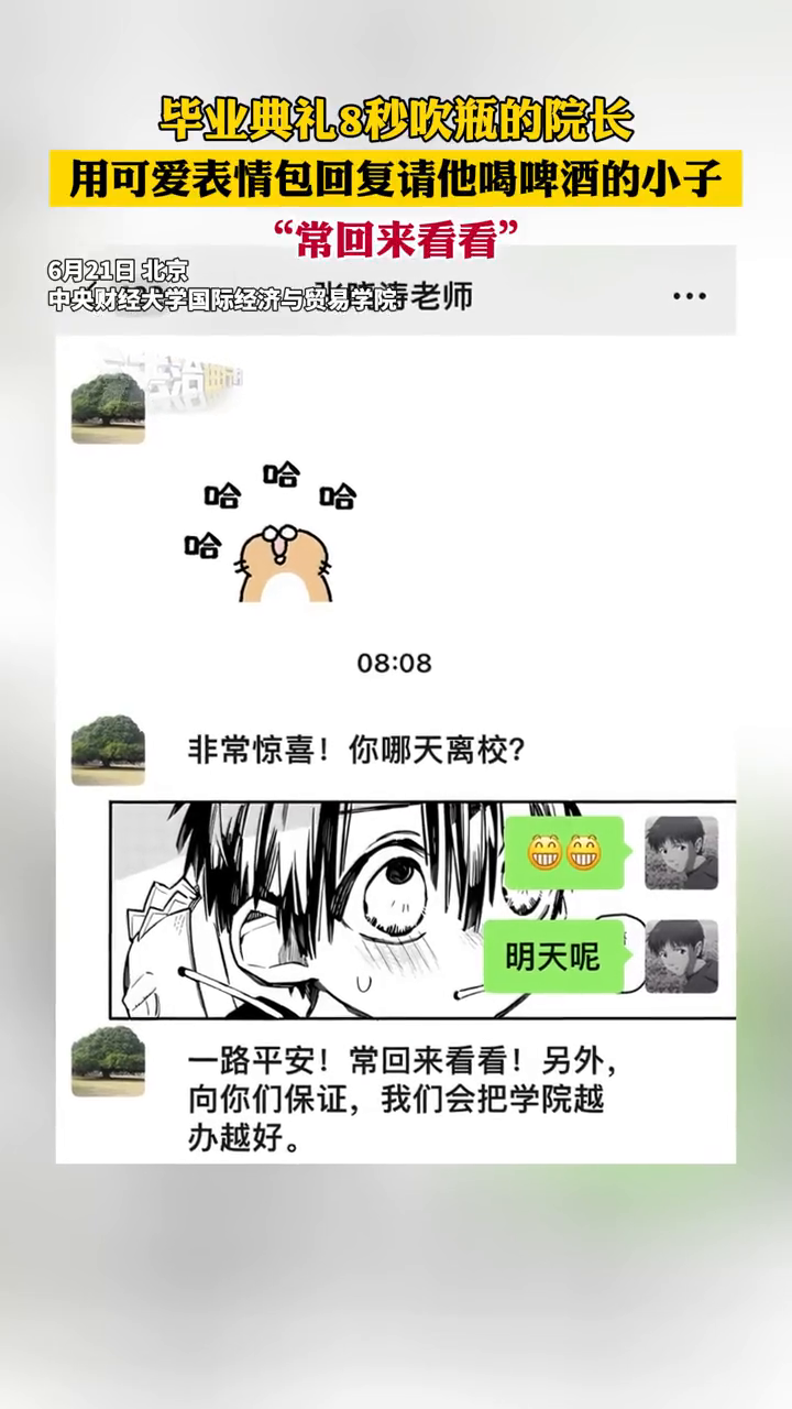 毕业典礼8秒吹瓶的院长 用可爱表情包回复请他喝啤酒的小子