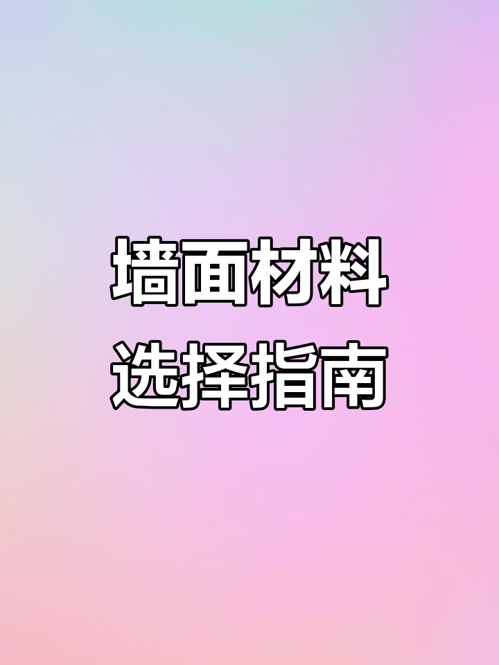 墙面装修材料怎么选?五种方案帮你搞定