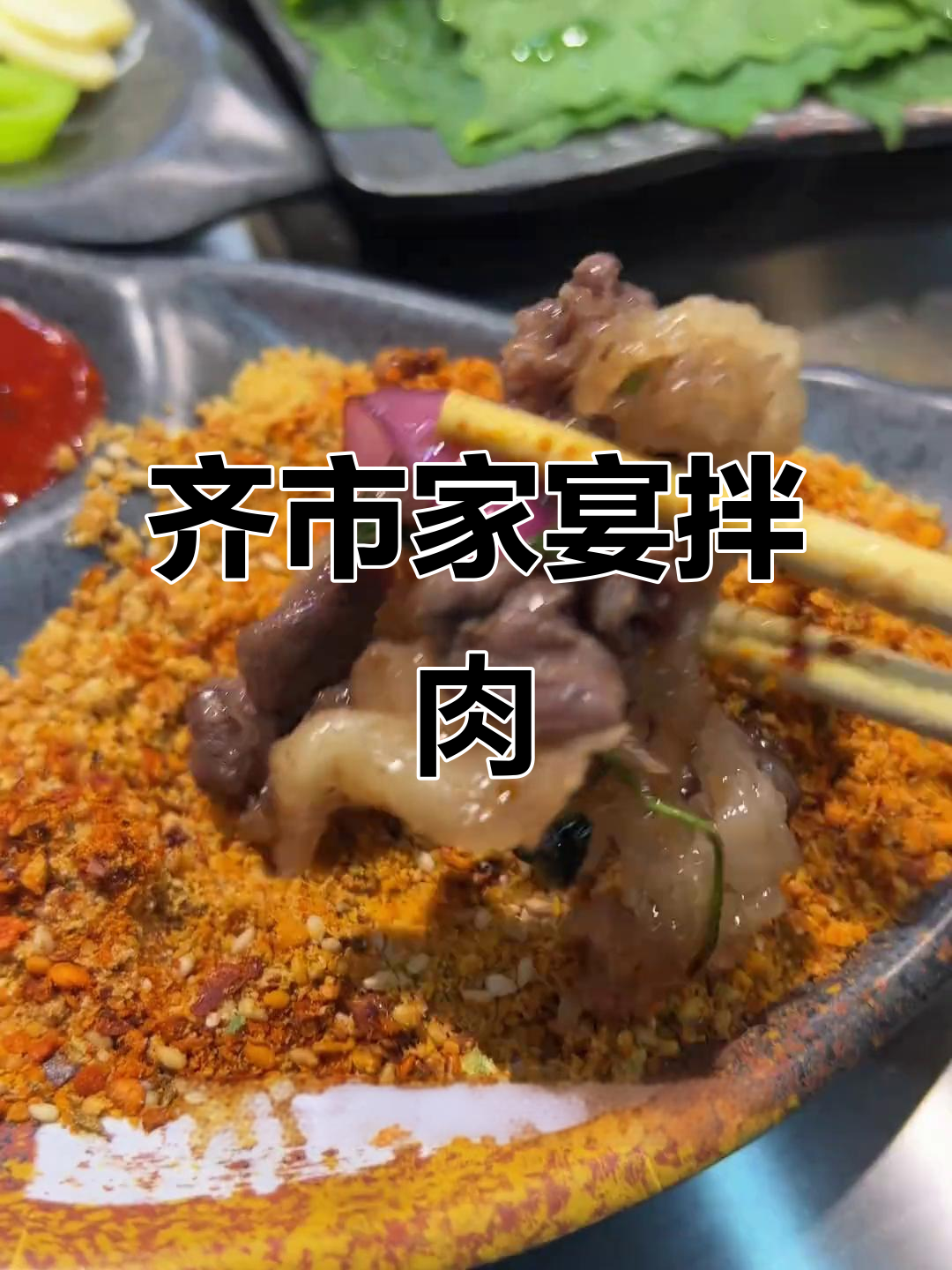 齐市家庭拌肉太香了,烤黑椒大片牛肉必试