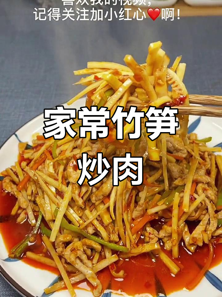 竹笋炒肉丝,家常美味做法