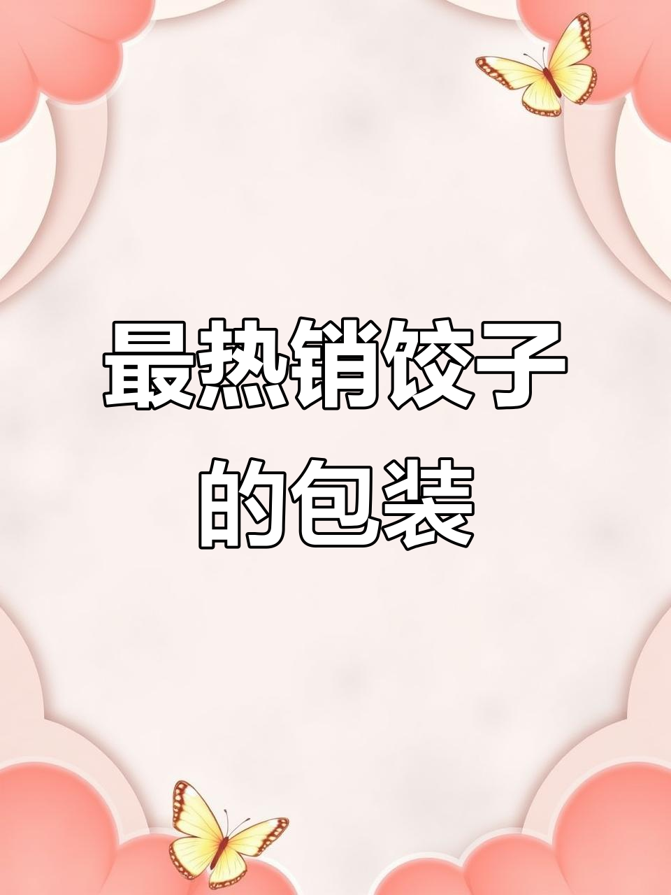 看看销量最好的饺子打包方式,竟然这么简单!