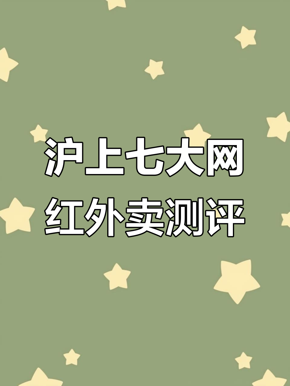 上海7家必试外卖,哪家最值得入手?