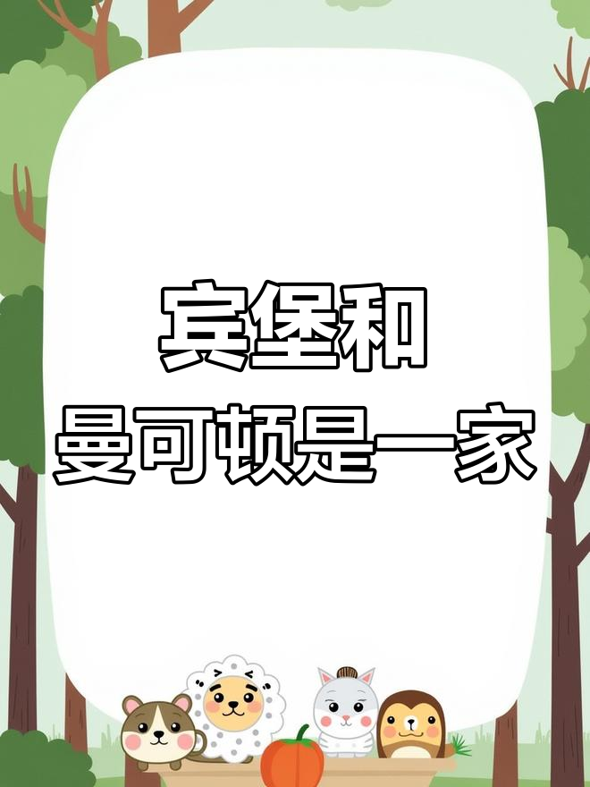 宾堡与曼可顿的渊源揭秘