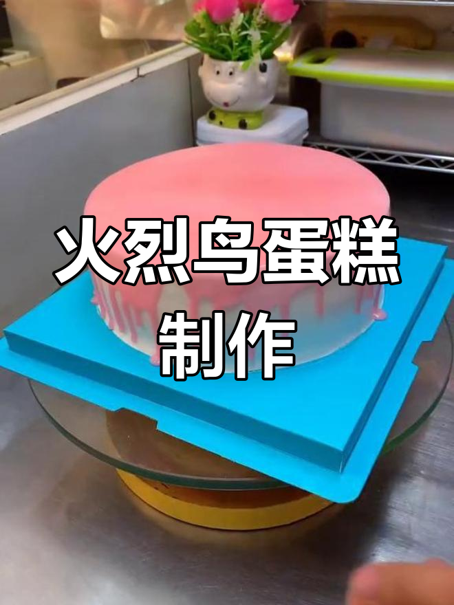 火烈鸟粉色蛋糕,自由优雅美丽一瞬间