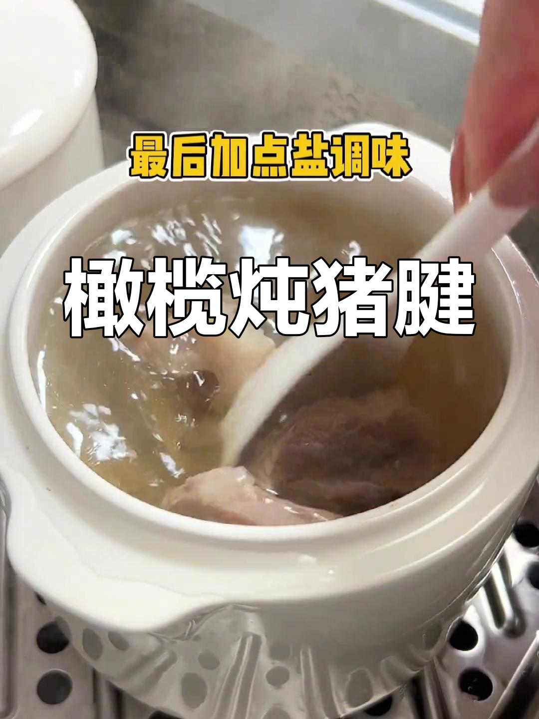 潮汕风味橄榄炖猪腱子肉,汤鲜味美