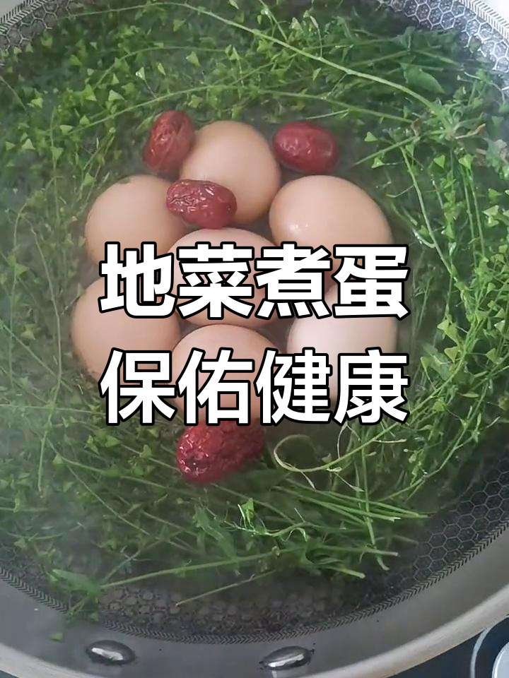 三月三,地菜煮鸡蛋的古老传统与健康祝福
