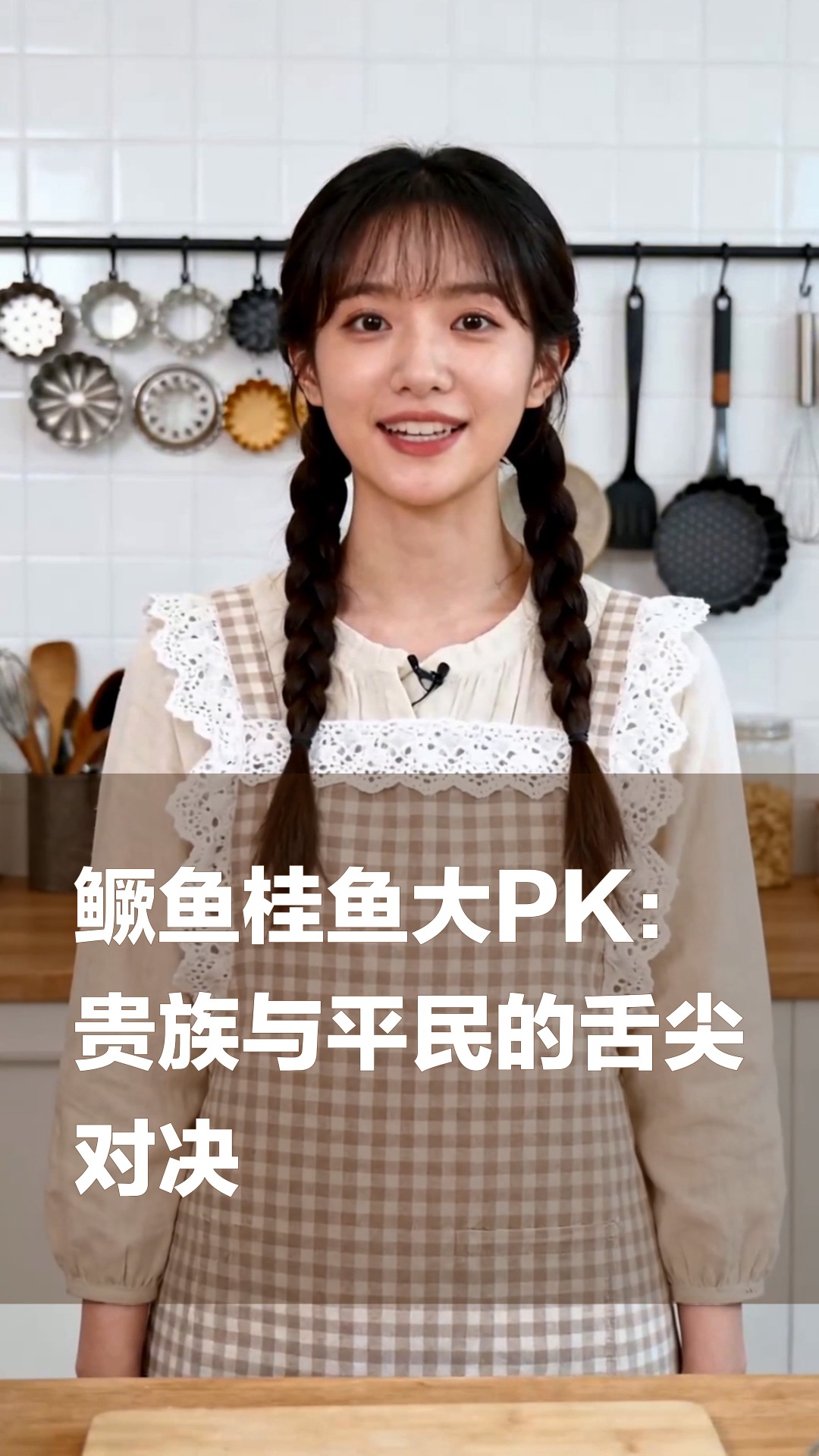 鳜鱼桂鱼大PK:贵族与平民的舌尖对决