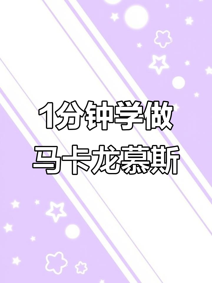 一分钟学会马卡龙慕斯蛋糕，简单又美味