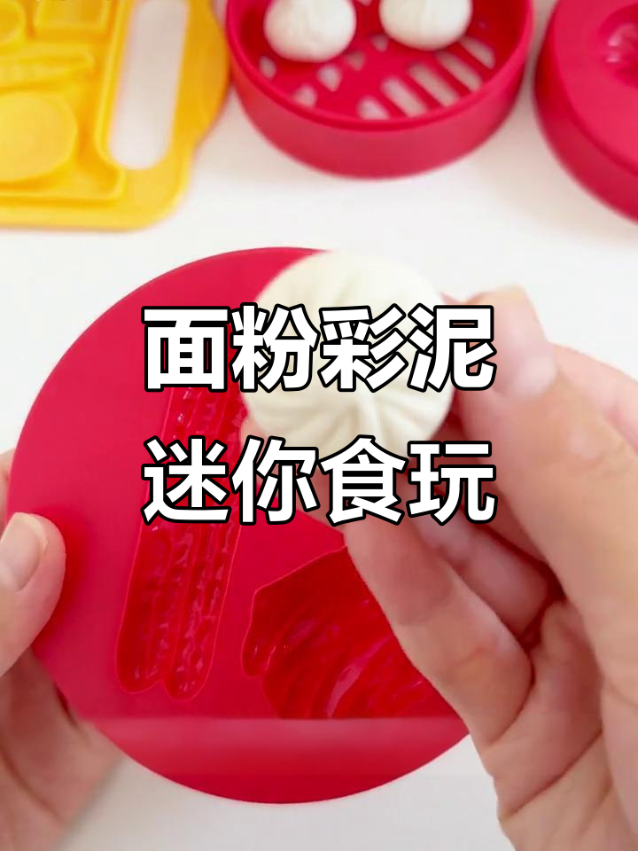 用面粉彩泥做迷你中华美食,宝宝动手学早餐制作