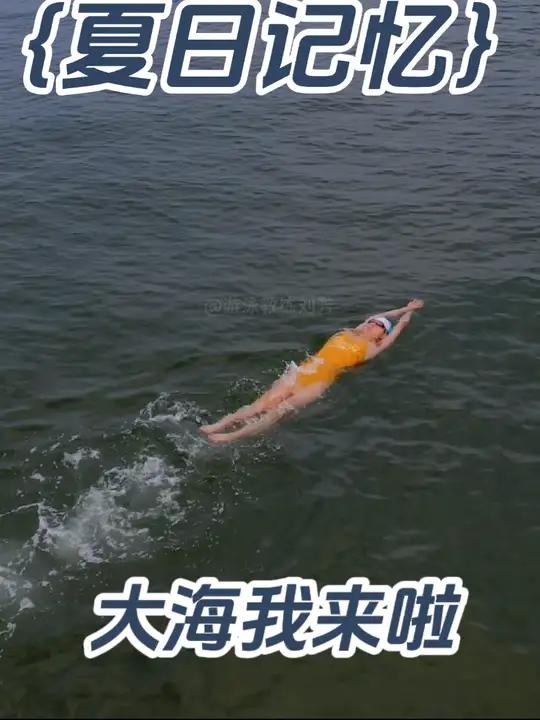 我也变一次美人鱼 大海会带走一切忧愁 游泳 公开水域游泳