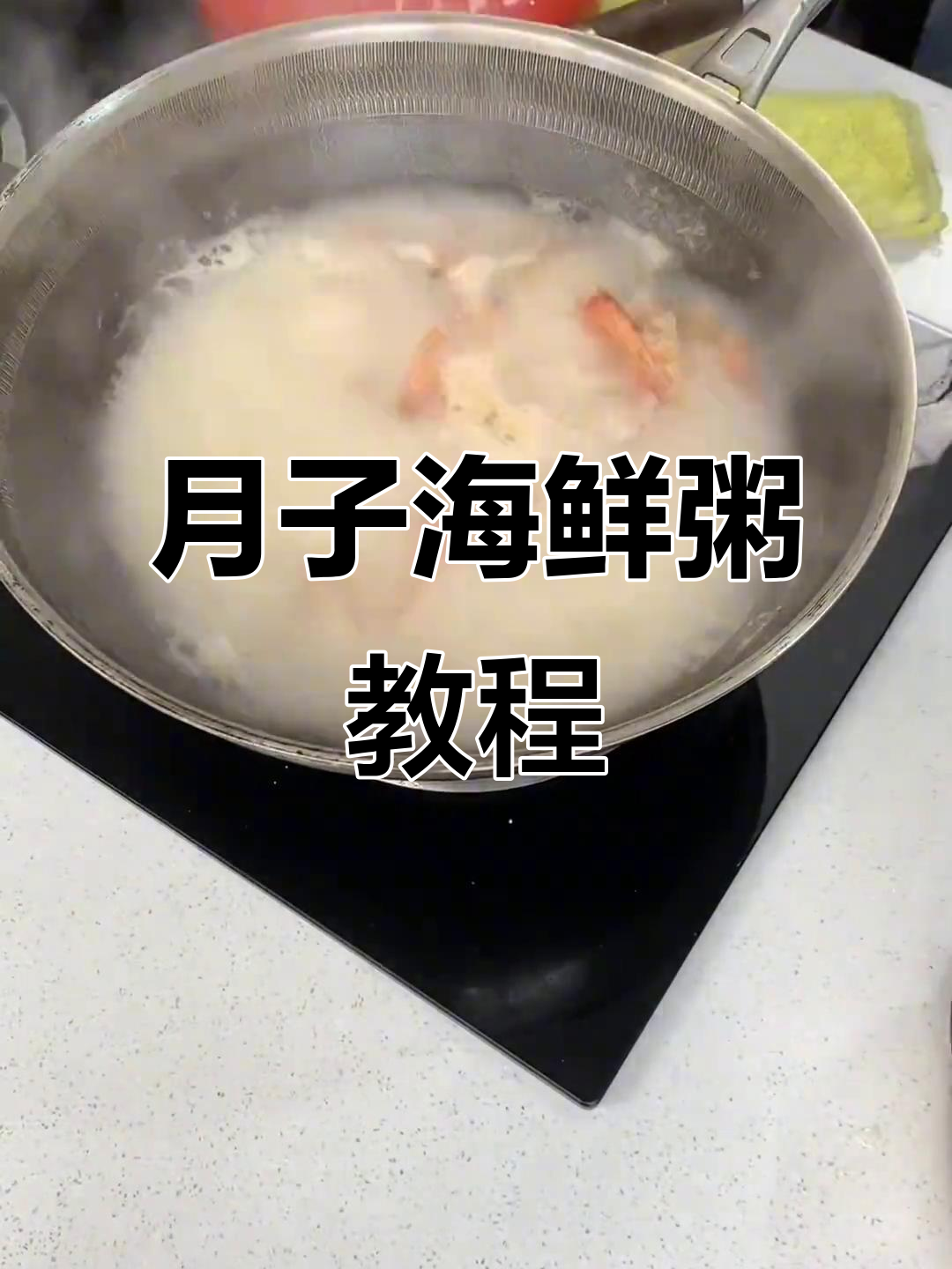 海鲜粥做法大揭秘,宝妈必学月子餐