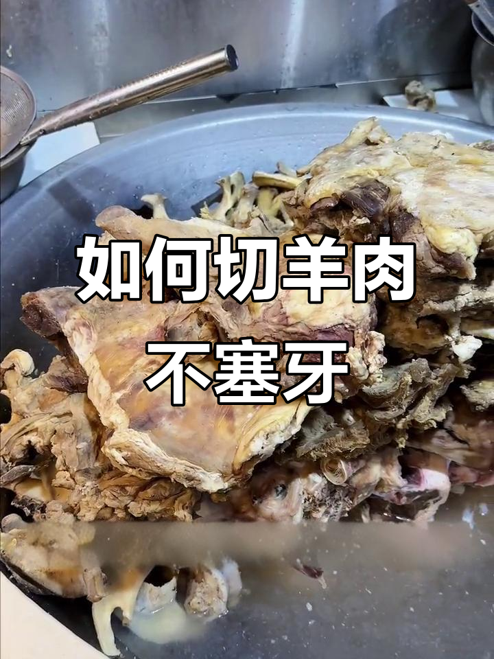 切羊肉不塞牙的秘诀，掌握这三点轻松搞定