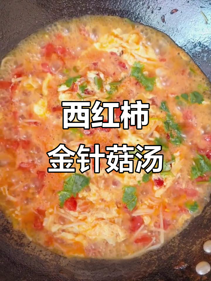 番茄鸡蛋金菇汤，低卡又营养，夏日开胃必备