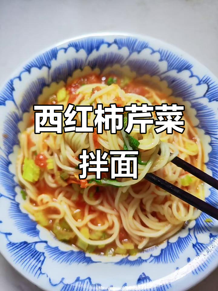 番茄芹菜卤面,简单又美味!