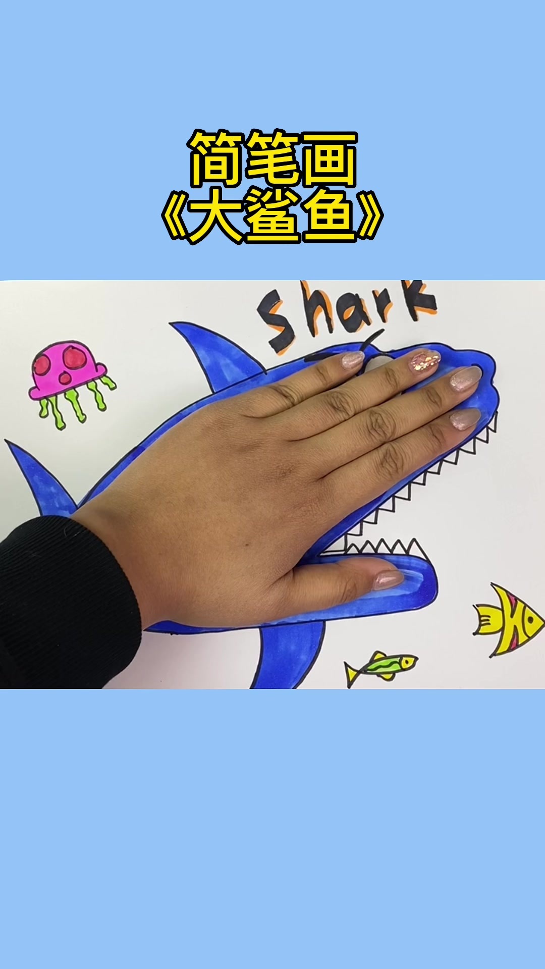 大鲨鱼简笔画