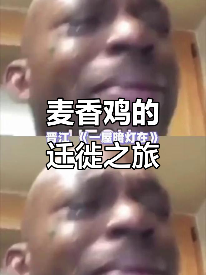 麦香鸡的迁徙与碎掉的深情蛋壳,晋江的风波