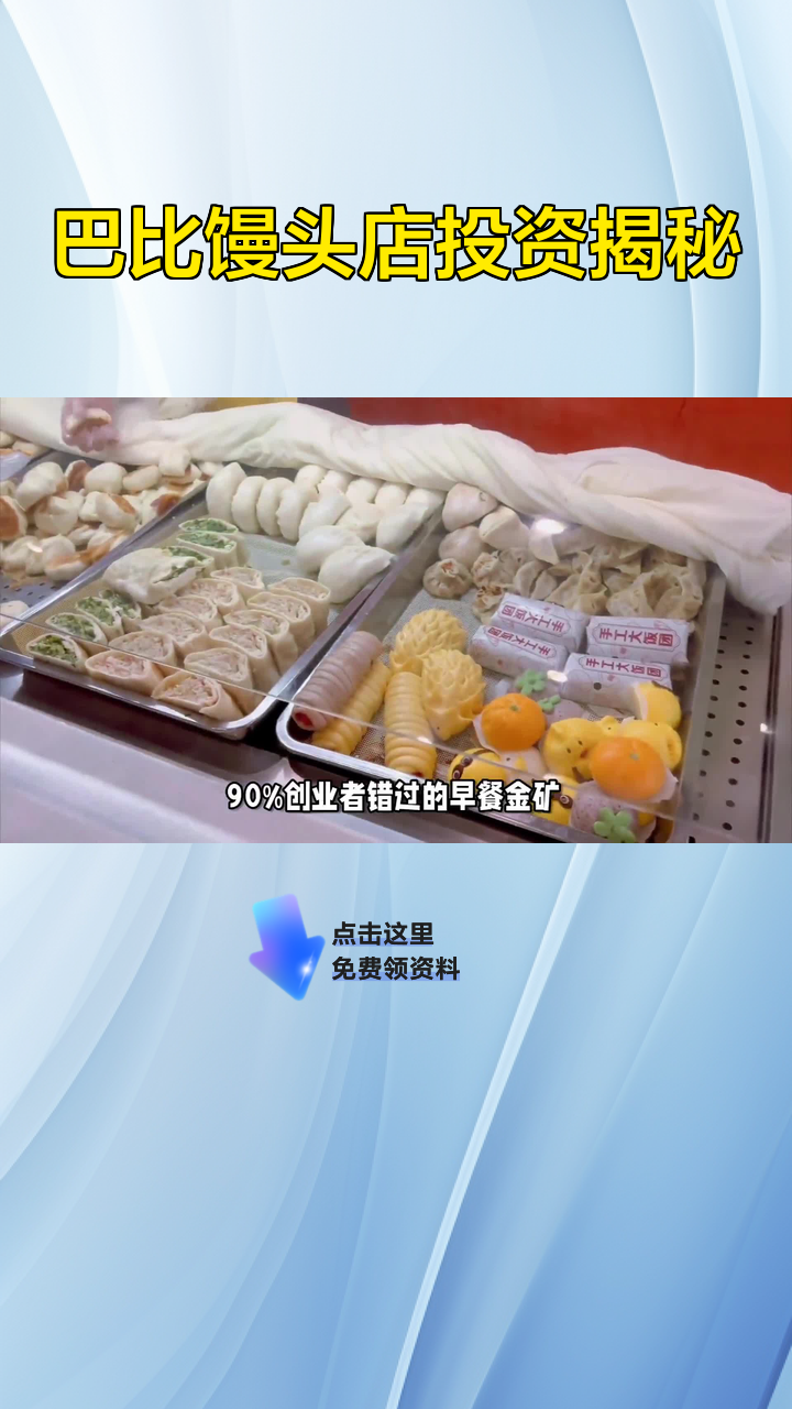 巴比馒头店投资揭秘