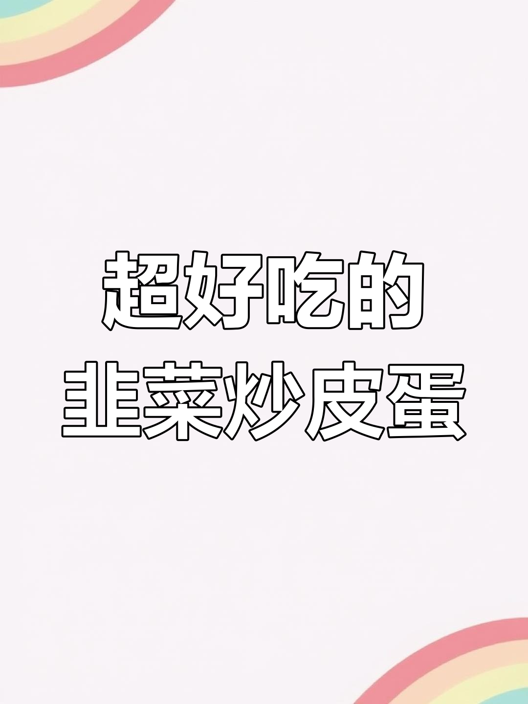 韭菜炒皮蛋,家常下饭新做法!