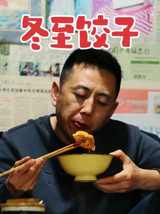 人间小团圆,冬至大如年 我的乡村生活农村美食乡村守护人村里过冬至的仪式感拉满了巡山探海征集