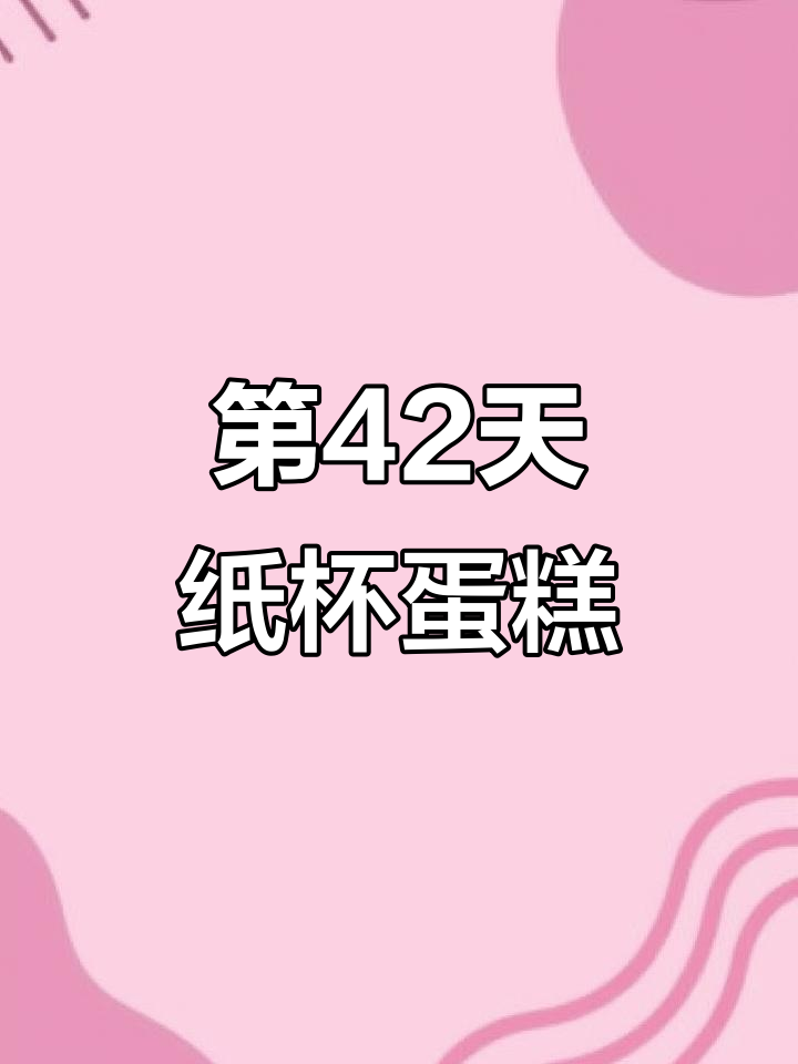 挑战画100个纸杯蛋糕,粉丝投稿终于被选中!