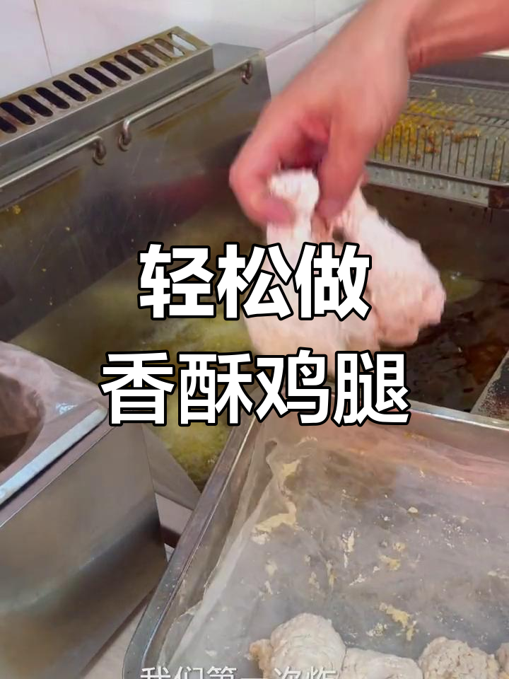 香酥炸鸡腿的完美做法